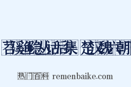 苕溪渔隐丛话后集·楚汉魏六朝下是什么意思的图片